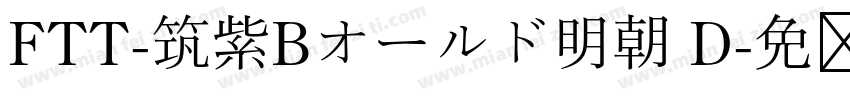 FTT-筑紫Bオールド明朝 D字体转换